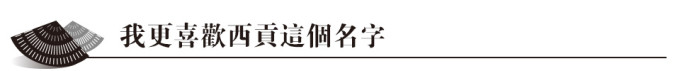 我更喜欢西贡这个名字 我更喜欢西贡这个名字
