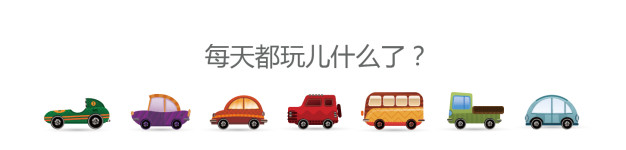 每天都玩儿什么了? 每天都玩儿什么了?