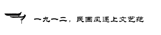 一九一二,民国风遇上文艺范 一九一二,民国风遇上文艺范