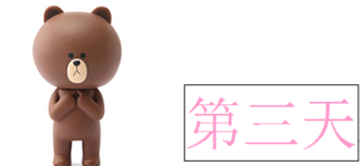 第三天 第三天