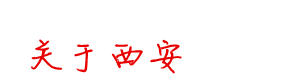 关于西安 关于西安