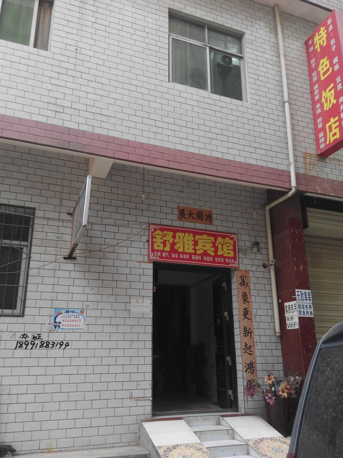 舒雅宾馆(何家营店)