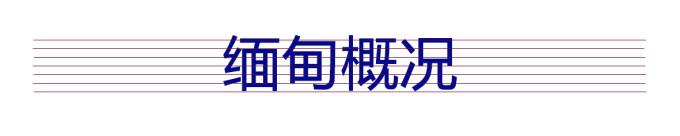 缅甸概况 缅甸概况