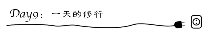 day9:一天的修行 day9:一天的修行