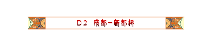 Day2 成都-新都桥 Day2 成都-新都桥