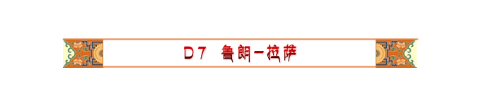 Day7 鲁朗-拉萨 Day7 鲁朗-拉萨