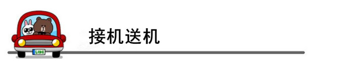 接机送机 接机送机