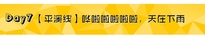 Day7【平溪线】哗啦啦啦啦啦,天在下雨 Day7【平溪线】哗啦啦啦啦啦,天在下雨