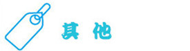 其他 其他