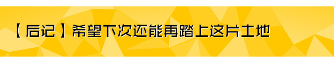 【后记】希望下次还能再踏上这片土地 【后记】希望下次还能再踏上这片土地
