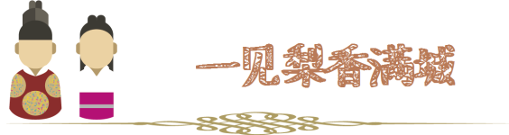 一见梨香满城 一见梨香满城