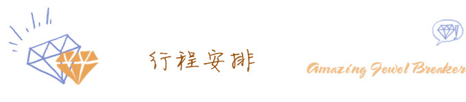 行程安排 行程安排