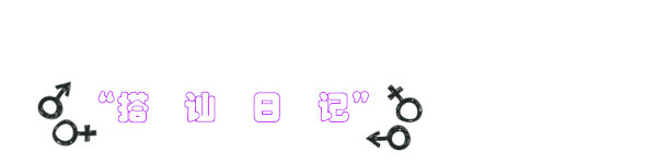 搭讪日记 搭讪日记
