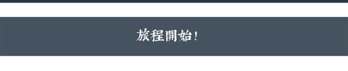 旅程开始 旅程开始