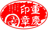 八、重庆-拖着自己到山城隐居 八、重庆-拖着自己到山城隐居