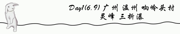 Day1(6.9)响岭头村 灵峰 三折瀑