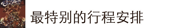 最特别的行程安排 最特别的行程安排