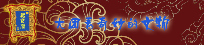 插播:大团看奇妙的文物 插播:大团看奇妙的文物