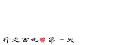 第一天 去程 第一天 去程