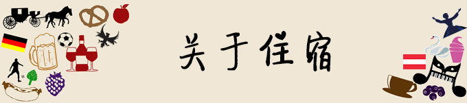 关于住宿 关于住宿