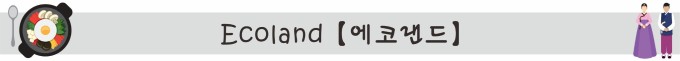 Ecoland【에코랜드】 Ecoland【에코랜드】