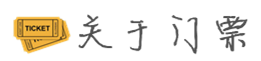 关于门票 关于门票