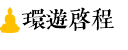 环游启程 环游启程