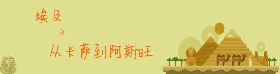 从卡萨到阿斯旺 从卡萨到阿斯旺