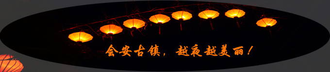 会安古镇,越夜越美丽! 会安古镇,越夜越美丽!
