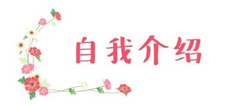 自我介绍 自我介绍