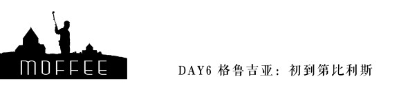 DAY6 格鲁吉亚:初到第比利斯 DAY6 格鲁吉亚:初到第比利斯