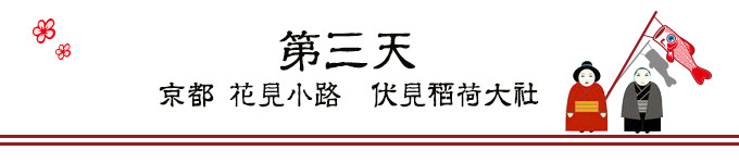 第三天 京都 第三天 京都