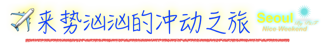 来势汹汹的冲动之旅 来势汹汹的冲动之旅