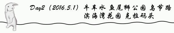Day2(2016.5.1)鱼尾狮乌节路滨海湾花园克拉码头 Day2(2016.5.1)鱼尾狮乌节路滨海湾花园克拉码头