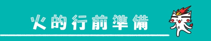 行前准备 行前准备