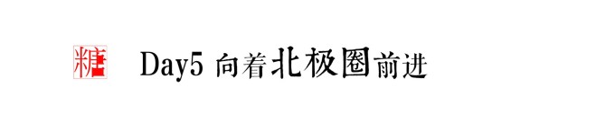DAY5向着北极圈前进 DAY5向着北极圈前进