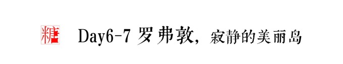 DAY6-7罗弗敦,寂静的美丽岛 DAY6-7罗弗敦,寂静的美丽岛