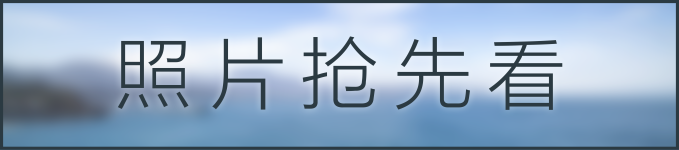 照片抢先看 照片抢先看