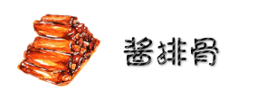 酱排骨 酱排骨