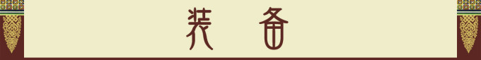 装备 装备